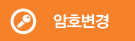 암호변경
