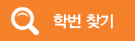 학번찾기
