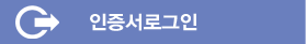 인증서로그인