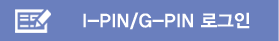 IPIN/GPIN로그인