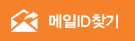 메일ID찾기