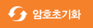 암호초기화