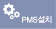PMS설치