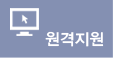 원격지원