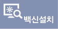 백신설치